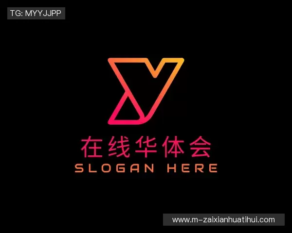 解读在线华体会