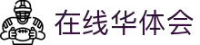 在线华体会(中国区)集团官方网站
